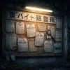 深夜の裏バイト掲示板